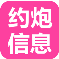 约炮信息
