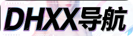 DHXX导航——2026最好的网址情色导航大全